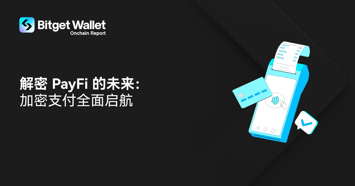 Bitget Wallet 发布《链上报告》：46% 用户追求加密支付速度，安全性仍是主要疑虑