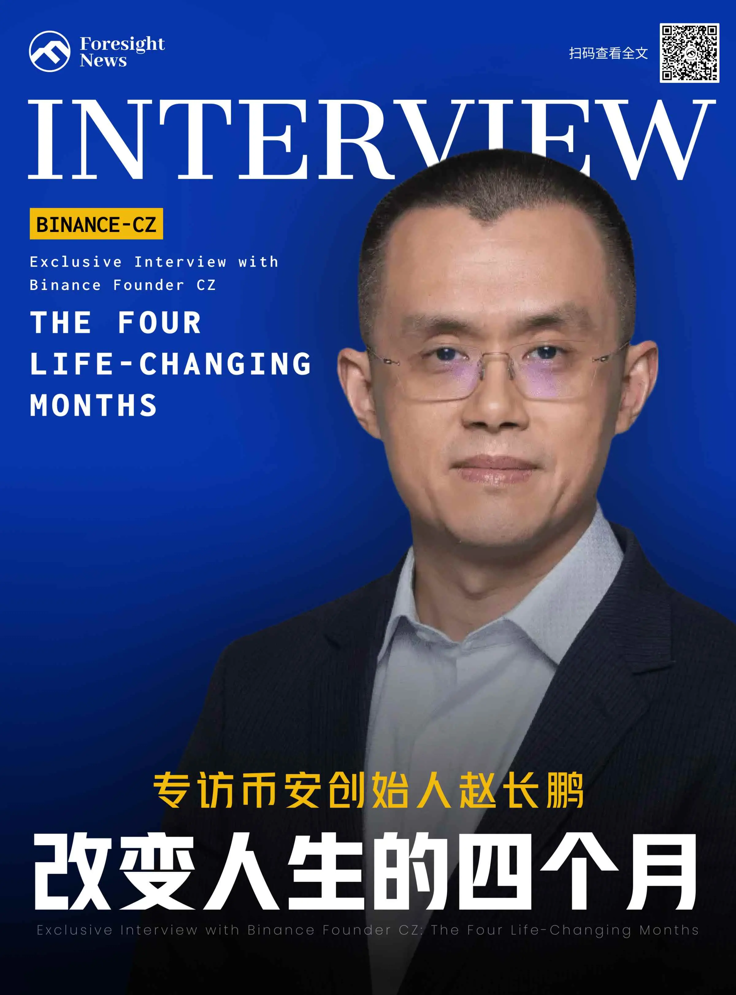 专访币安创始人赵长鹏:改变人生的四个月