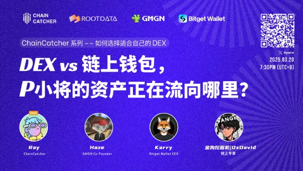 ChainCatcher Space 回顾：DEX vs 链上钱包，P 小将的资产正在流向哪里？如何实现“Massadoption”或成行业最大挑战？