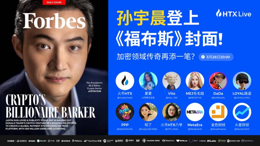 孙宇晨：登上福布斯英文封面是新的开始，要继续建设行业40年在国际舞台，通过加密行业展现华人形象《福布斯》的认可将助力火币HTX全球扩张继续建设行业40年