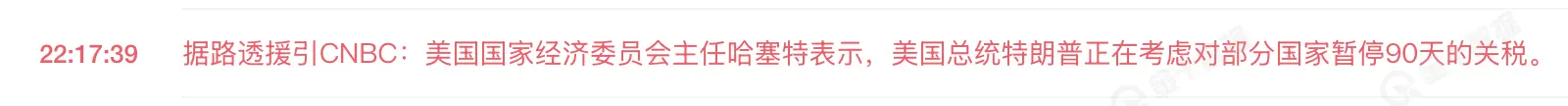 “关税暂停”乌龙戏耍市场，这波 CNBC 背大锅
