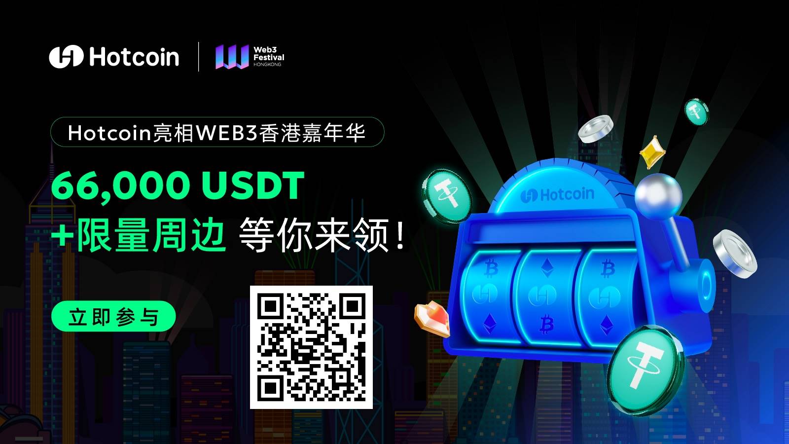 点燃香港Web3 Festival!老牌交易所Hotcoin带来线上+线下“福利矩阵”