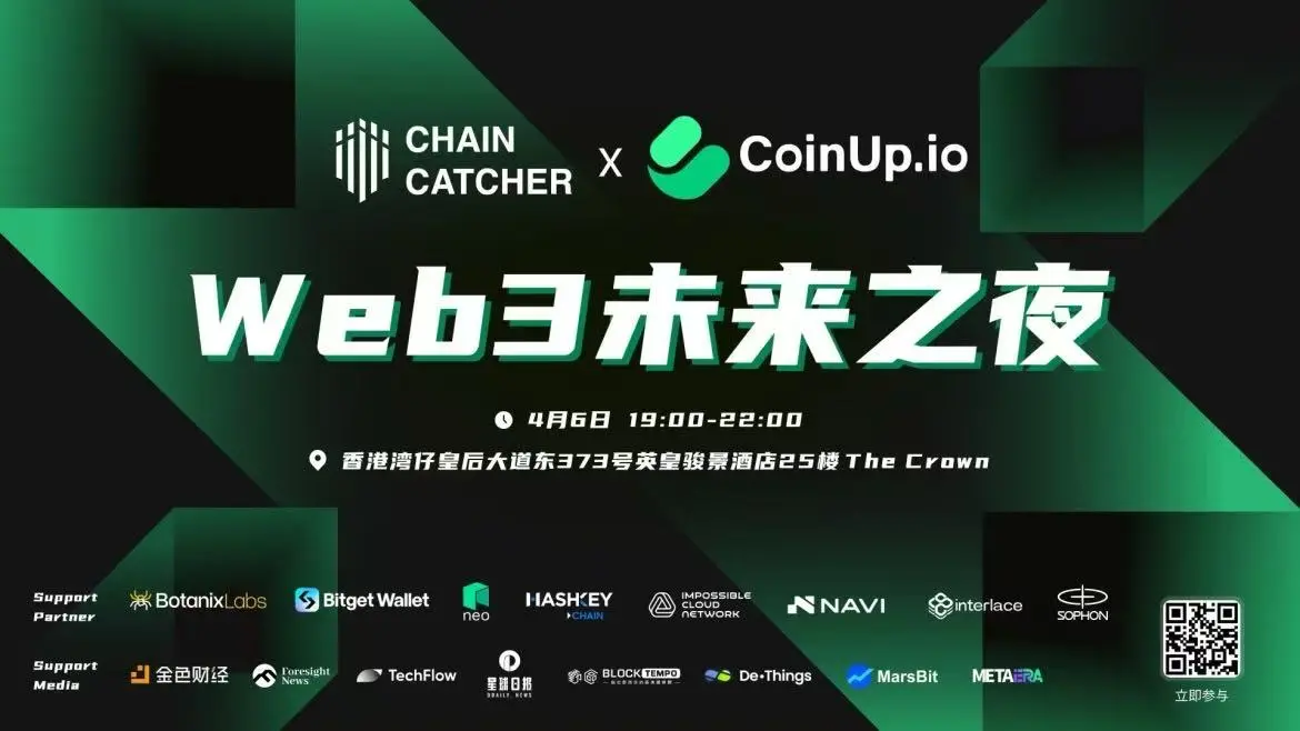 ChainCatcher 与 CoinUp.io 共同举办「Web3 未来之夜」:加密领域的社交盛宴与洞察分享