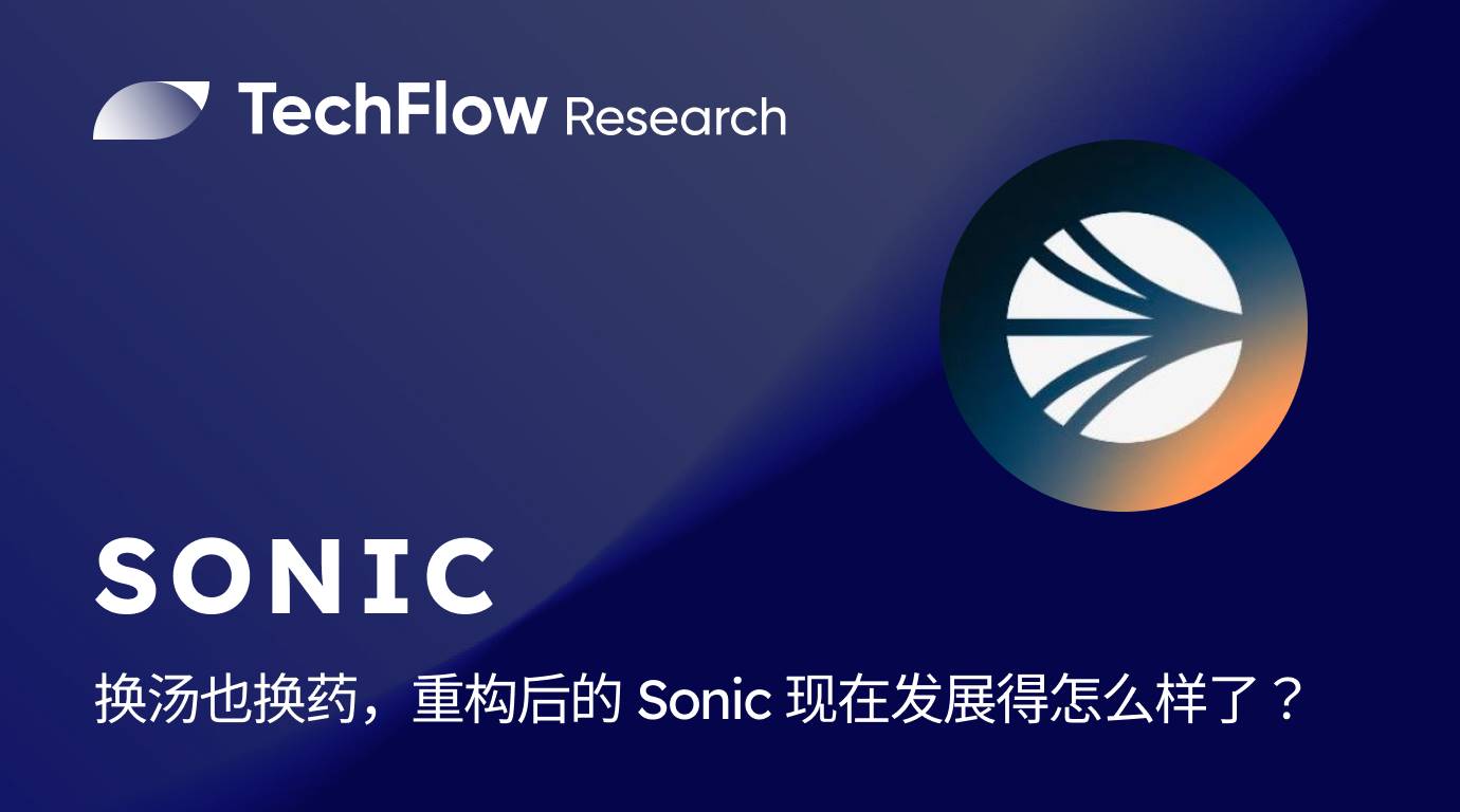 换汤也换药,重构后的 Sonic 现在发展得怎么样了?