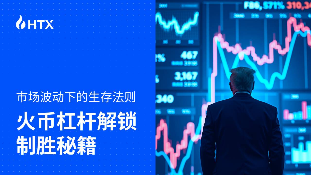 市场波动下的生存法则:火币杠杆解锁制胜秘籍