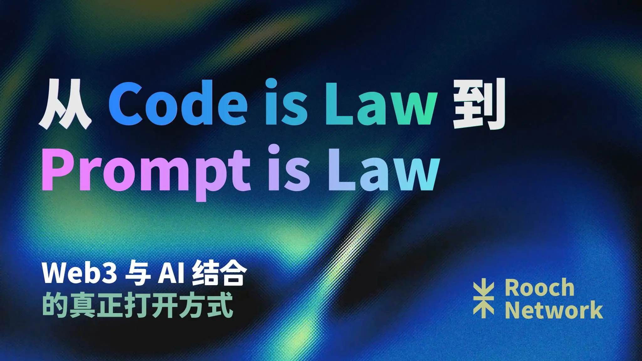 从 Code is Law 到 Prompt is Law：Web3 与 AI 结合的真正打开方式