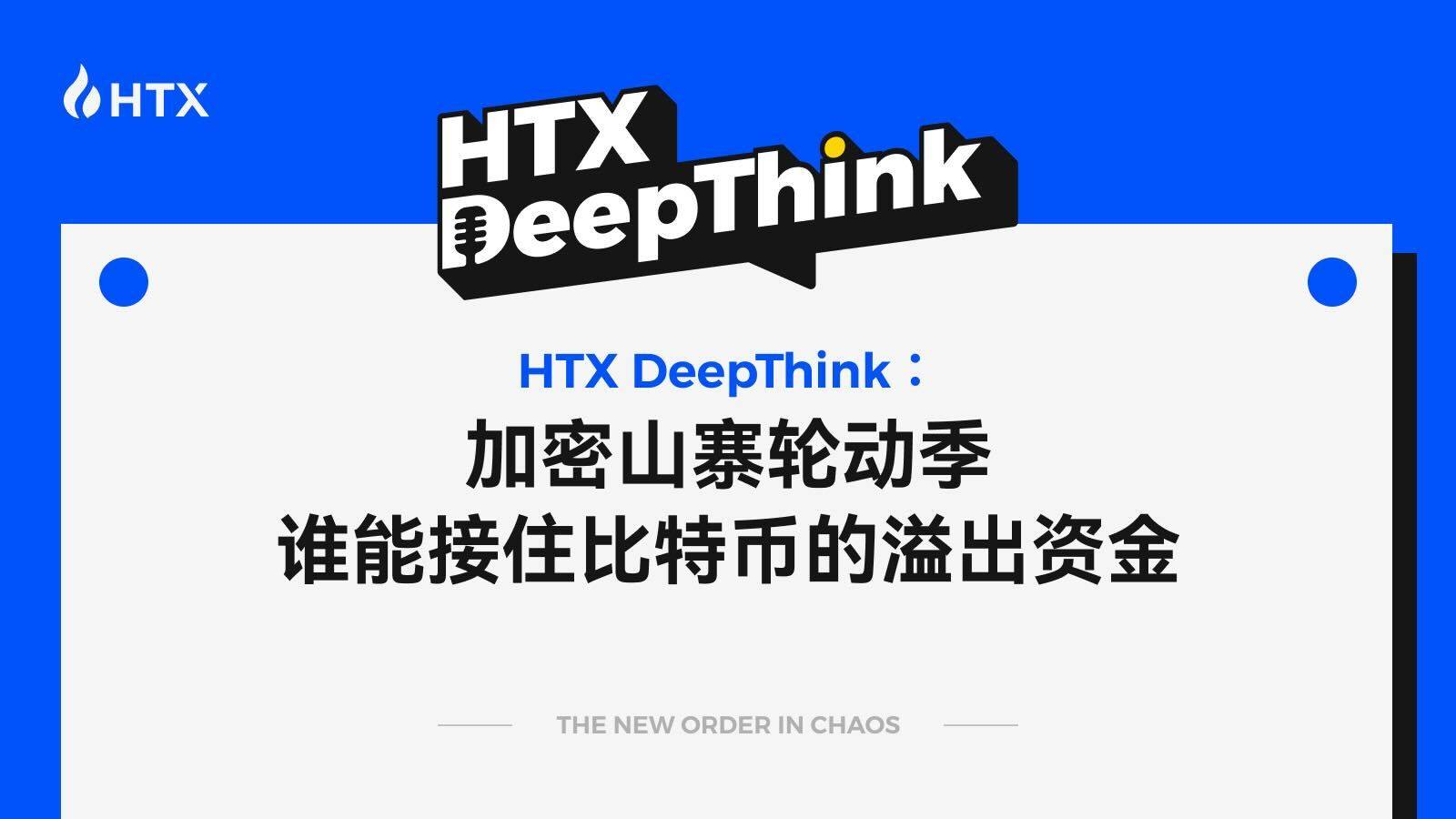HTX DeepThink:加密山寨轮动季,谁能接住比特币的溢出资金