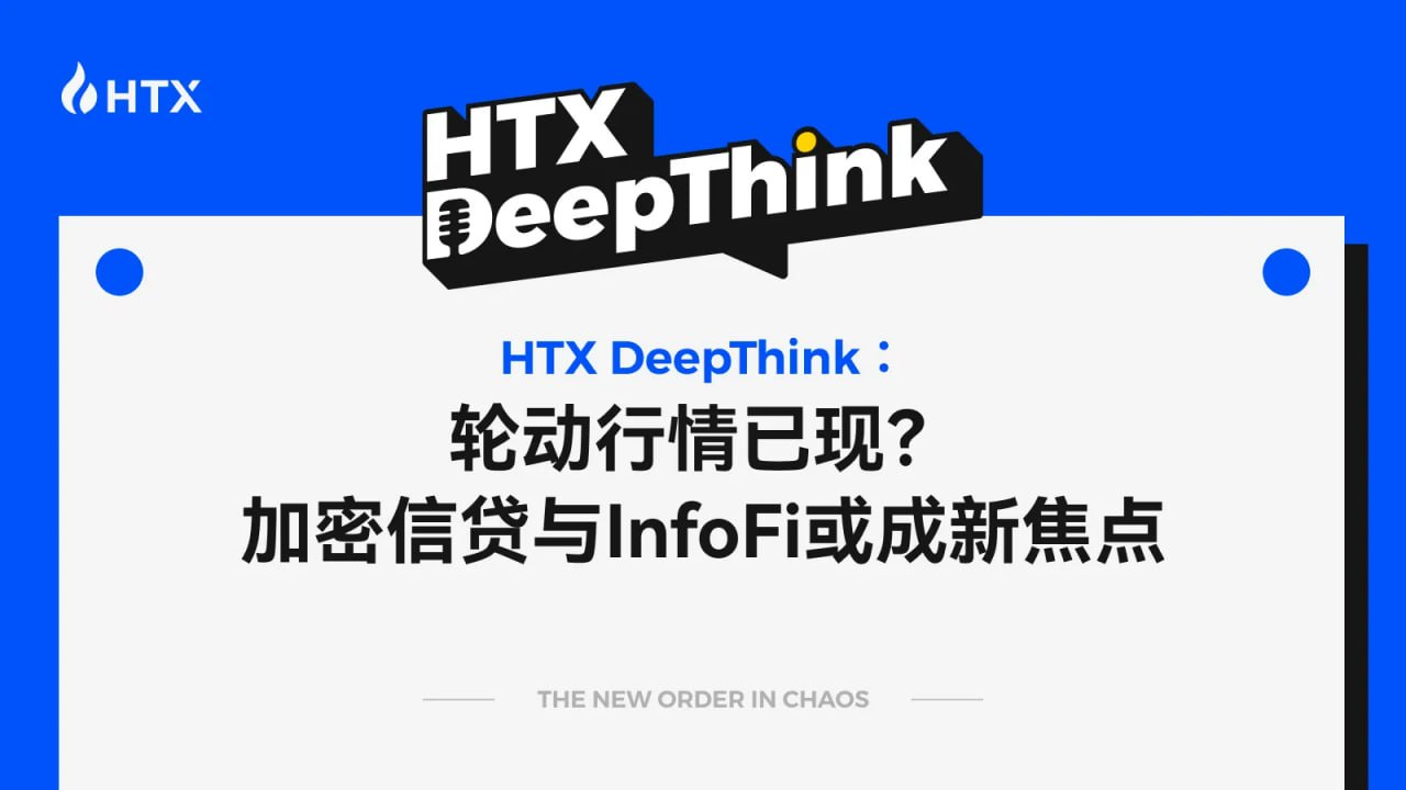 HTX DeepThink:轮动行情已现?加密信贷与 InfoFi 或成新焦点