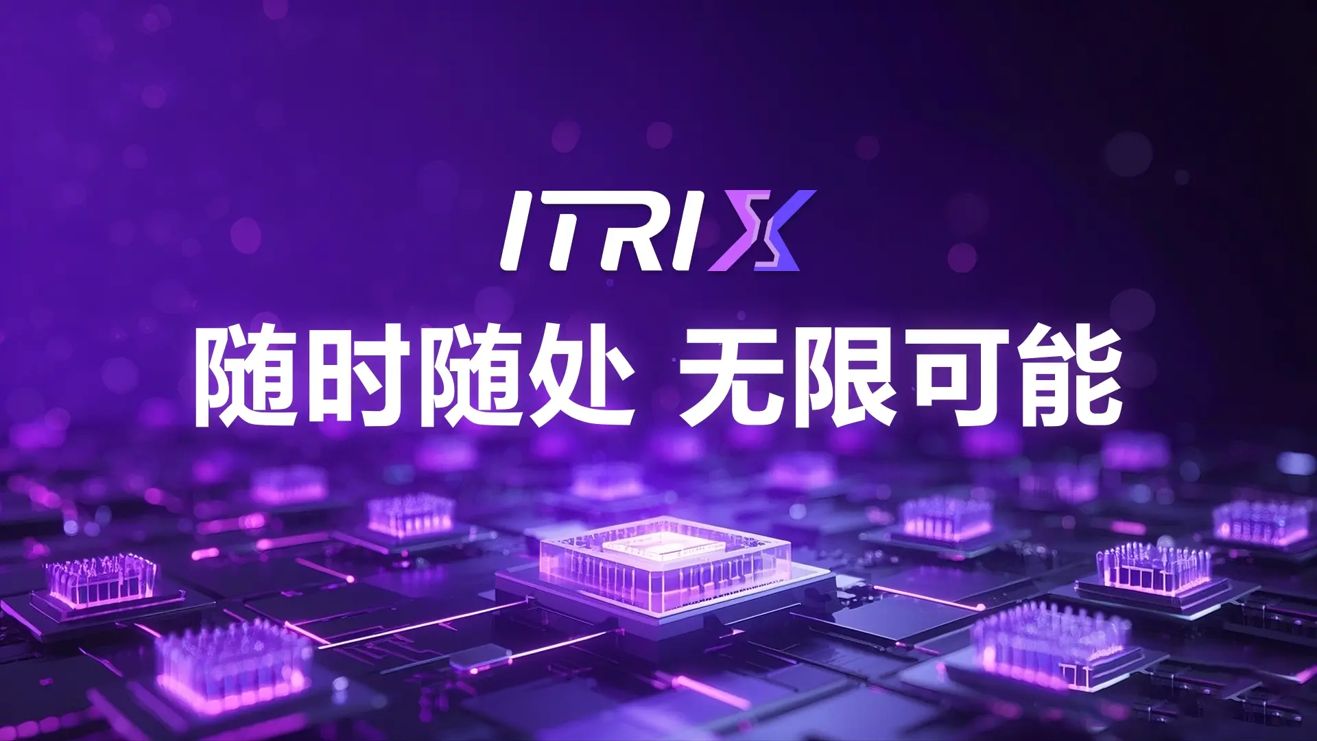ITRIX 超级节点计划启动,AIxWeb3 社交生态的稀缺机遇