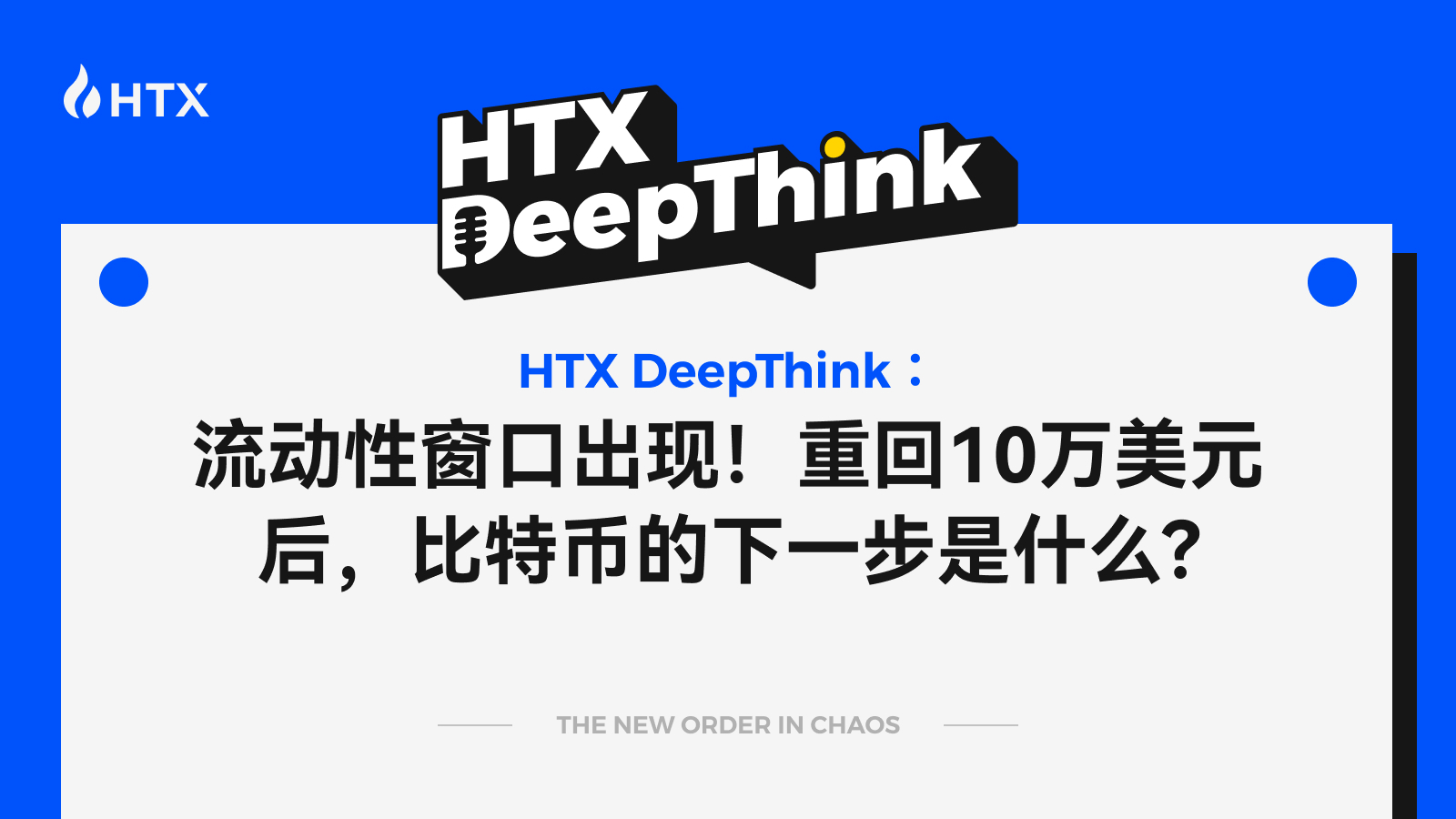 HTX DeepThink:流动性窗口出现,重回 10 万美元后,比特币的下一步是什么?