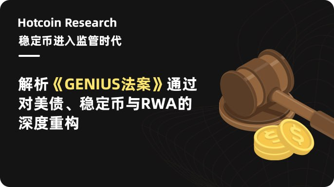Hotcoin Research | 稳定币进入监管时代:解析《GENIUS法案》通过对美债、稳定币与RWA的深度重构