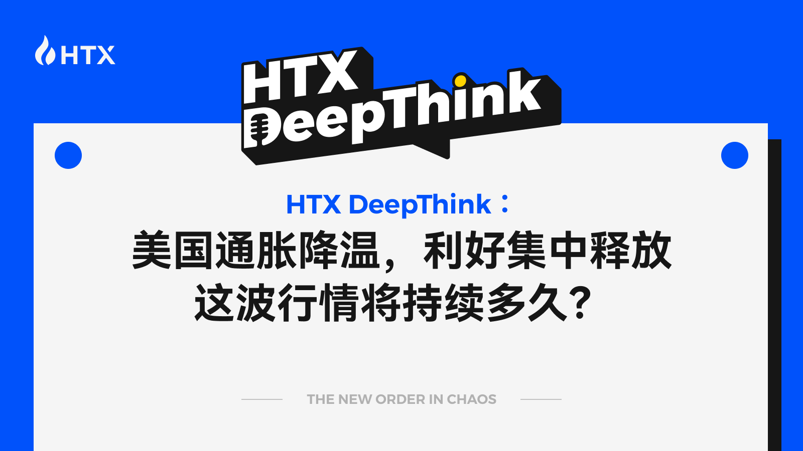 HTX DeepThink:美国通胀降温,利好集中释放,这波行情将持续多久?