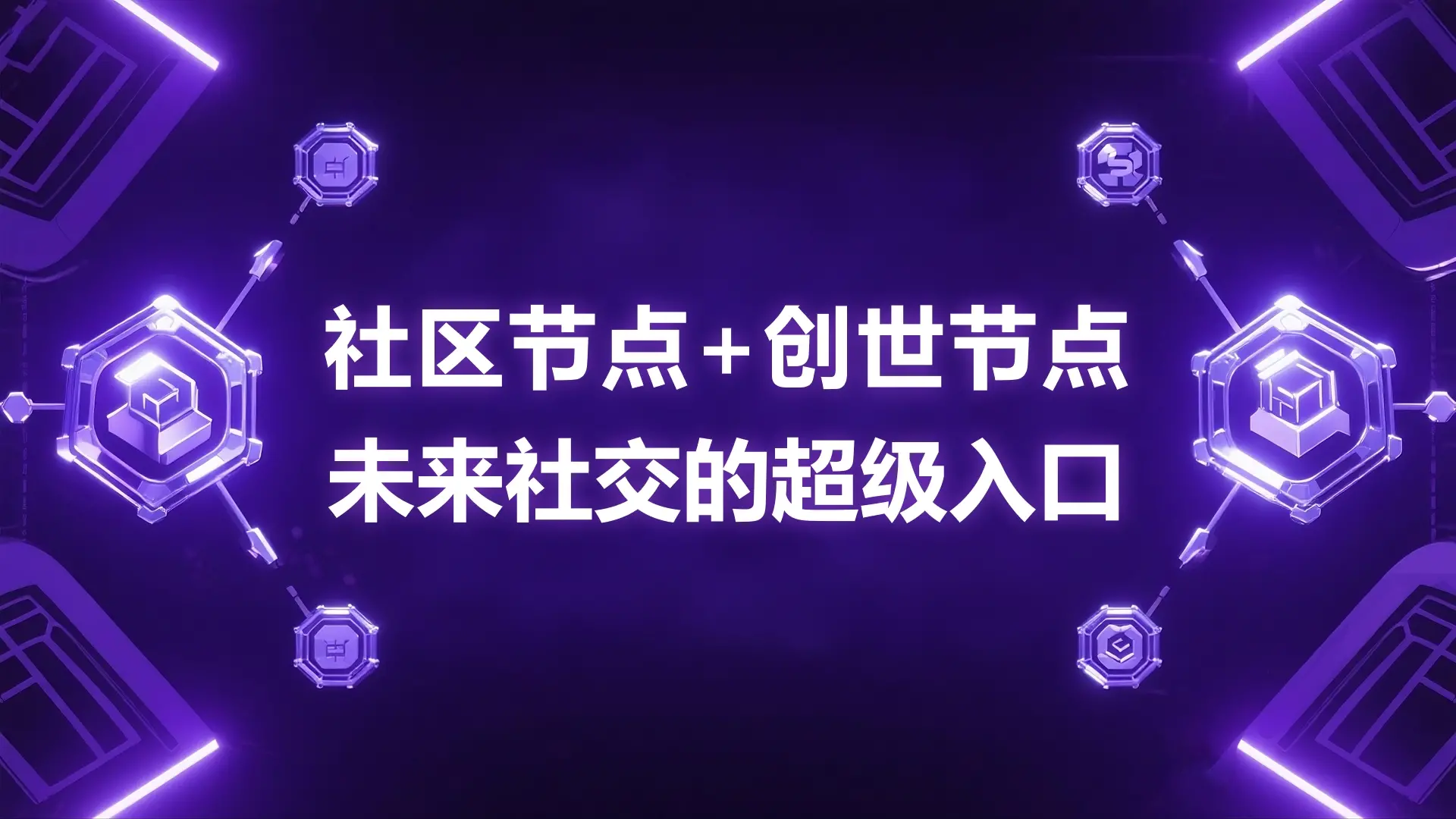 ITRIX 超级节点计划启动,AIxWeb3 社交生态的稀缺机遇