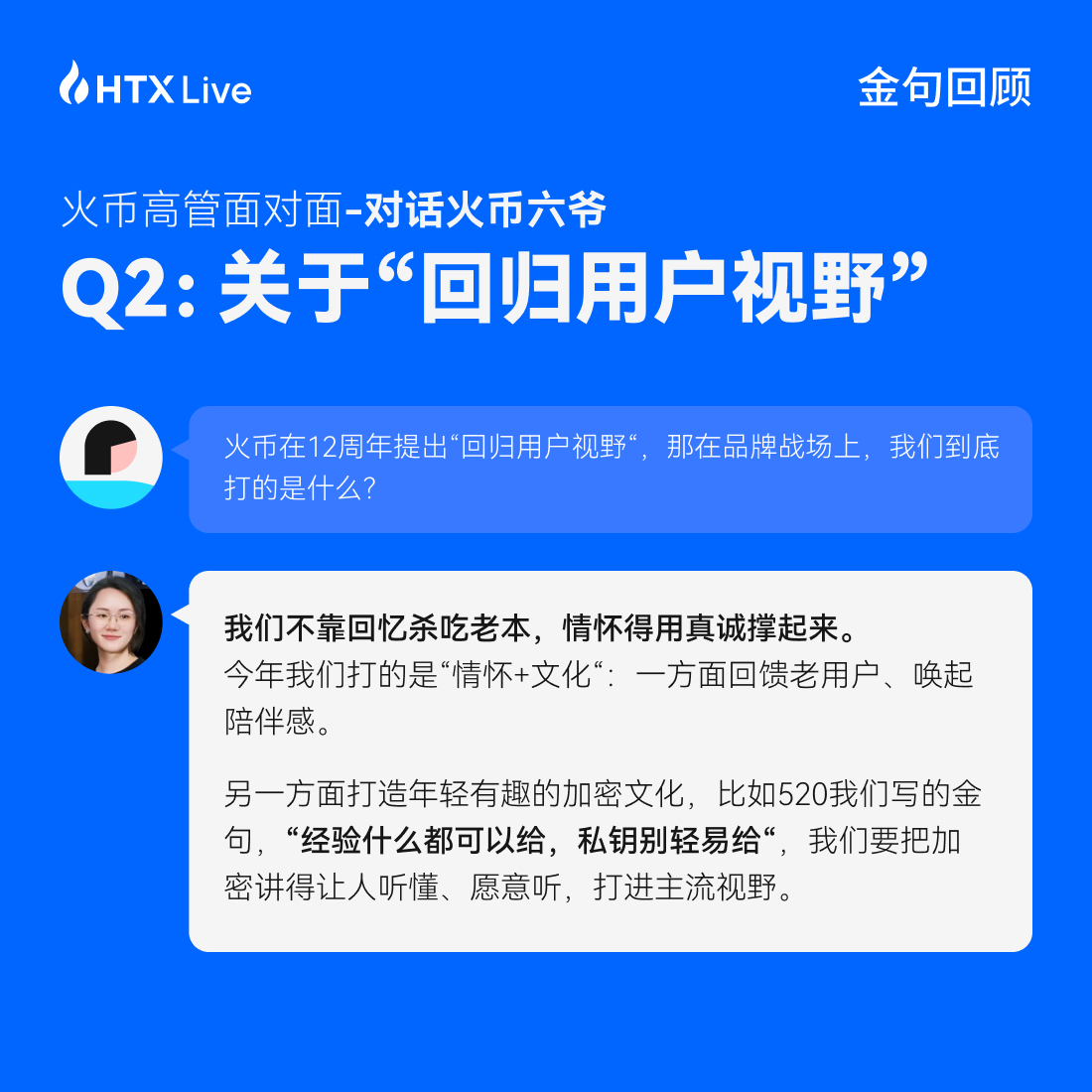 火币 HTX 高管面对面对话六爷:回归用户视野,以真诚构信任,才是火币之道