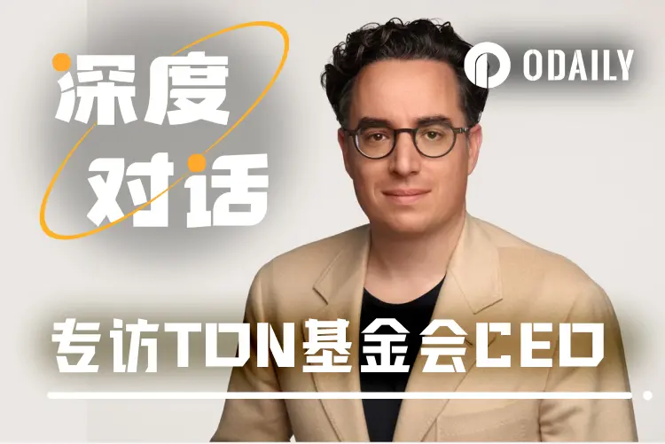 对话 TON 基金会新任 CEO Max Crown:在美国或有大动作