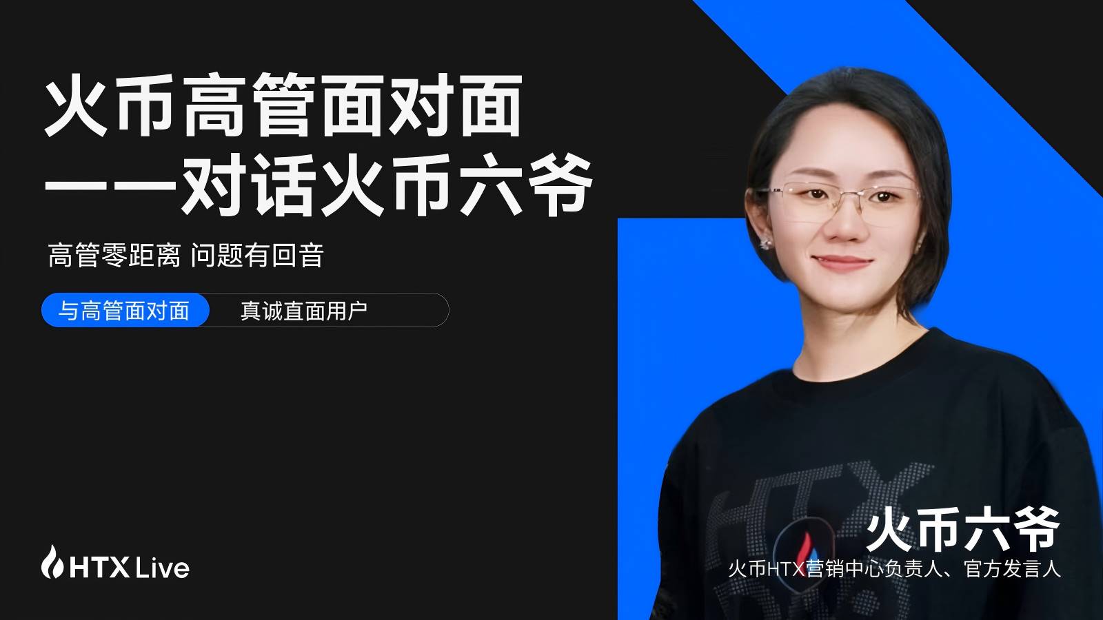 火币 HTX 高管面对面对话六爷:回归用户视野,以真诚构信任,才是火币之道