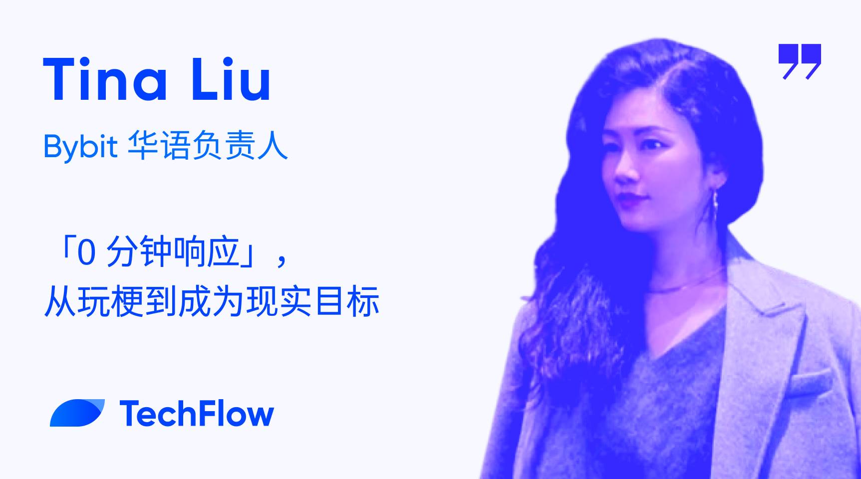 对话 Bybit 华语负责人:「0 分钟响应」,从玩梗到成为现实目标