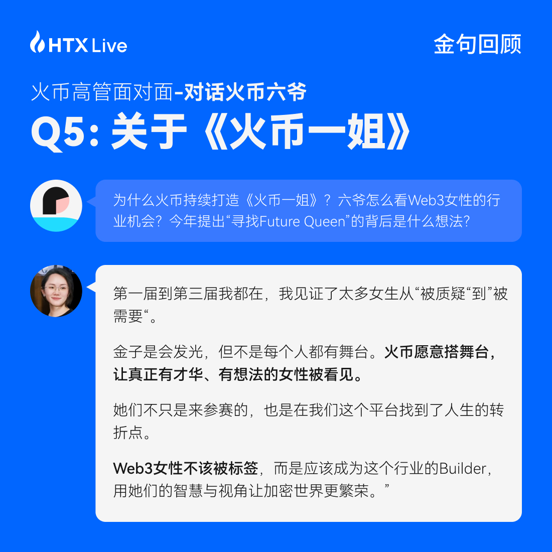 火币 HTX 高管面对面对话六爷:回归用户视野,以真诚构信任,才是火币之道