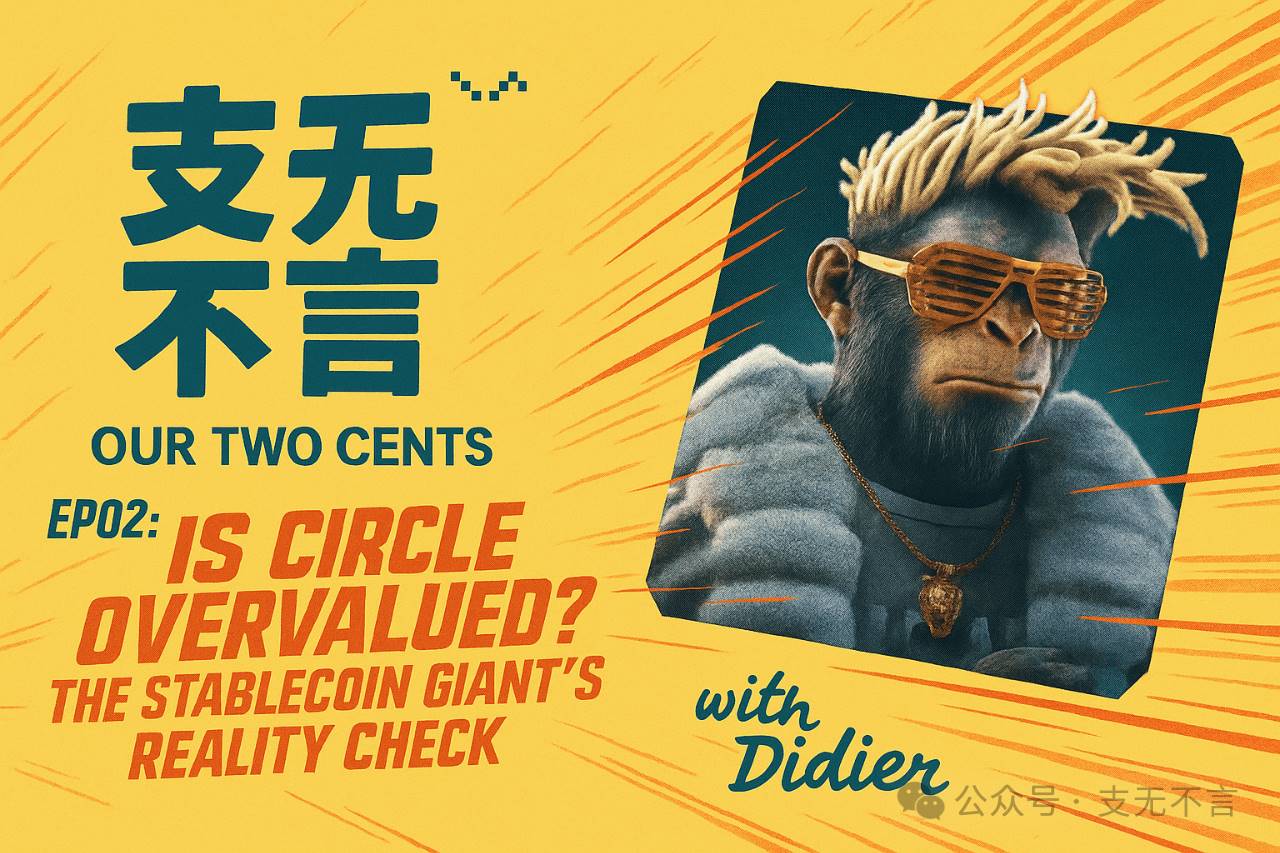 稳定币第一股 Circle 持续暴涨,投资人还看得懂么?