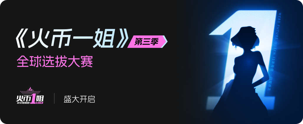 火币一姐第三季全球选拔赛重磅回归,全球寻访 Web3 Future Queen