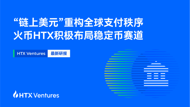 HTX Ventures:“链上美元”重构全球支付秩序,火币HTX积极布局稳定币赛道