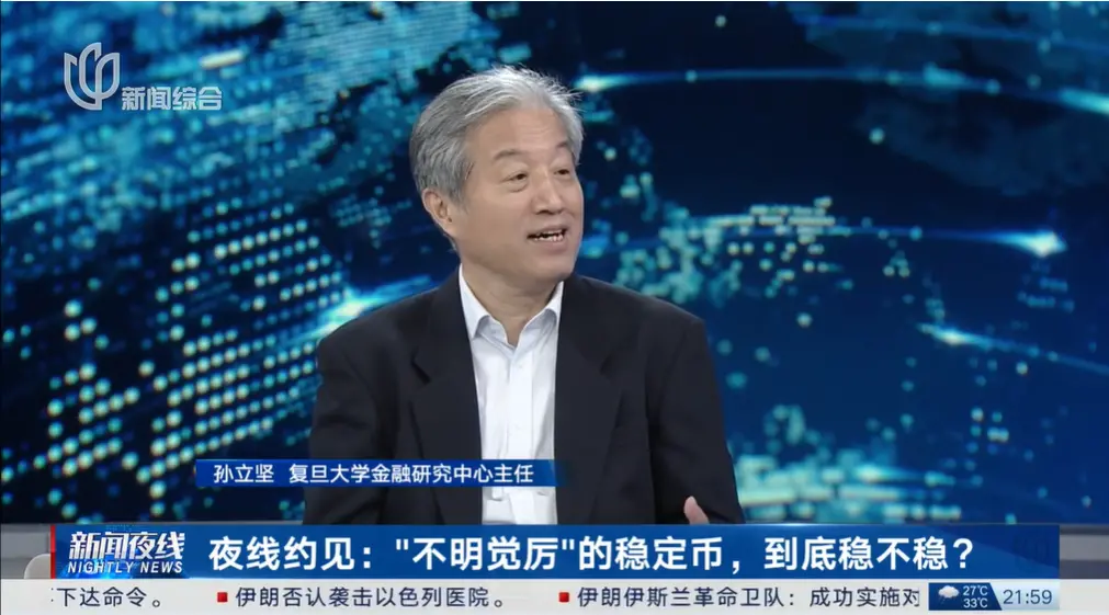 孙立坚:稳定币是发展趋势还是冲击稳定?