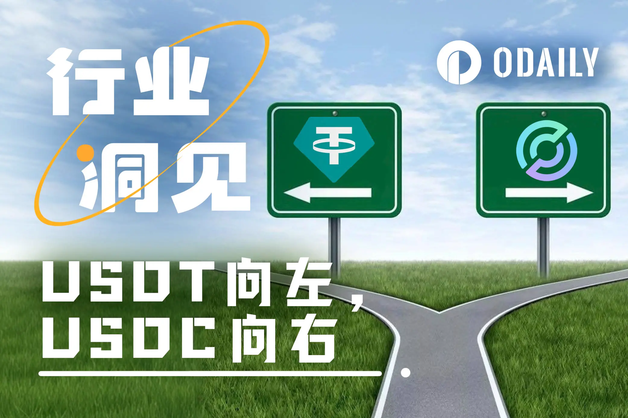 稳定币黄金时代开启：USDT向左，USDC向右