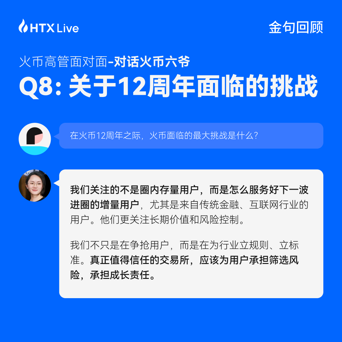 火币 HTX 高管面对面对话六爷:回归用户视野,以真诚构信任,才是火币之道