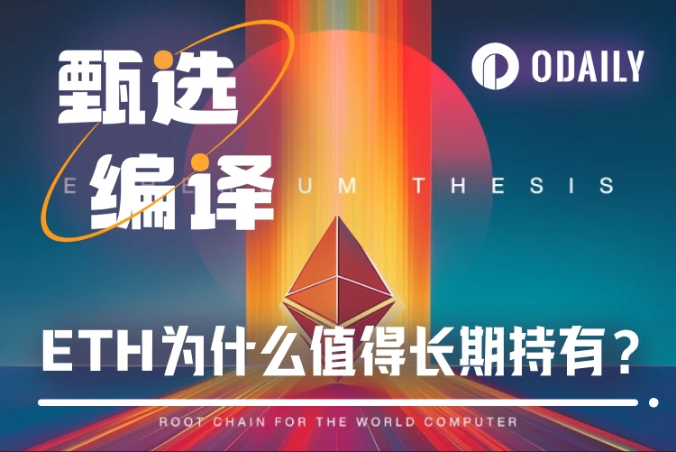ETH 价值从何而来?从资产逻辑到商业战略全解析