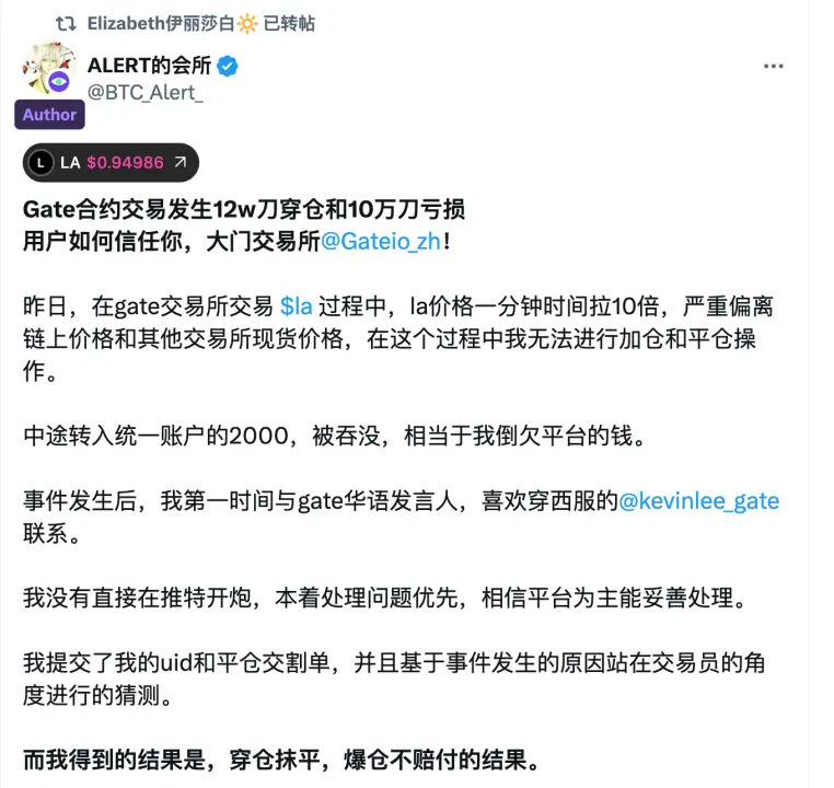 LA 合约“插针”风波:Gate.io 数据源异常,爆仓用户却只能自担损失?