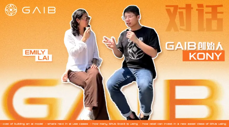 对话 GAIB 创始人 Kony：将算力代币化，GAIB 将如何成为 AI 的经济层