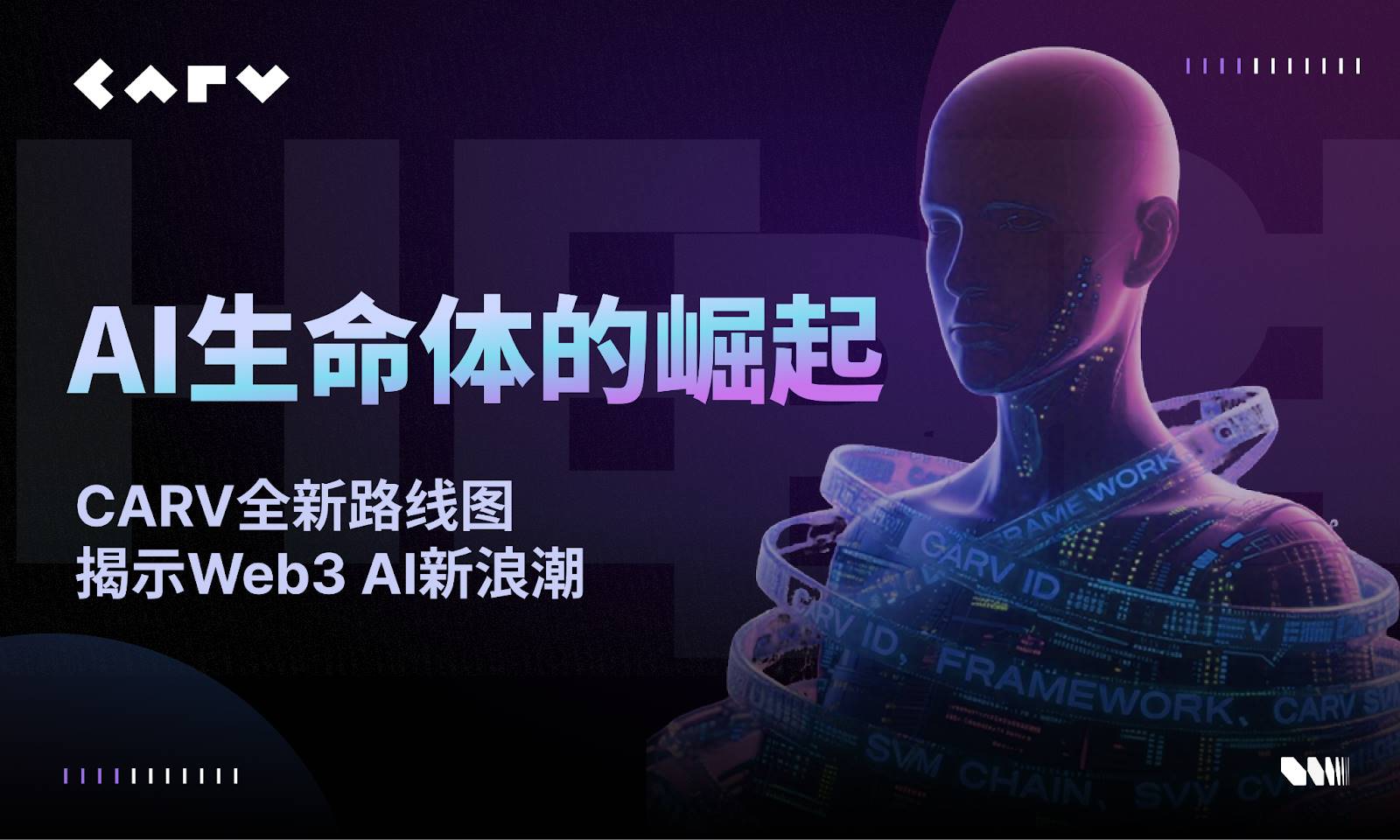 AI 生命体的崛起:CARV 全新路线图揭示 Web3 AI 新浪潮