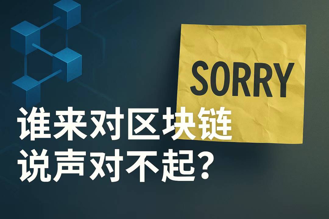 谁来对区块链说声对不起?