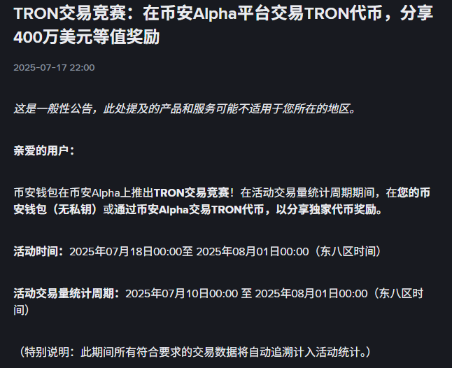币安 Alpha 上线波场 TRON 链上交易大赛，400 万美元奖励激活波场 TRON 生态流动性引擎