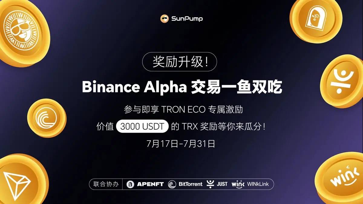 操作教程｜Binance Alpha“一鱼两吃”指南：交易赚Alpha积分 + 瓜分 3000 USDT