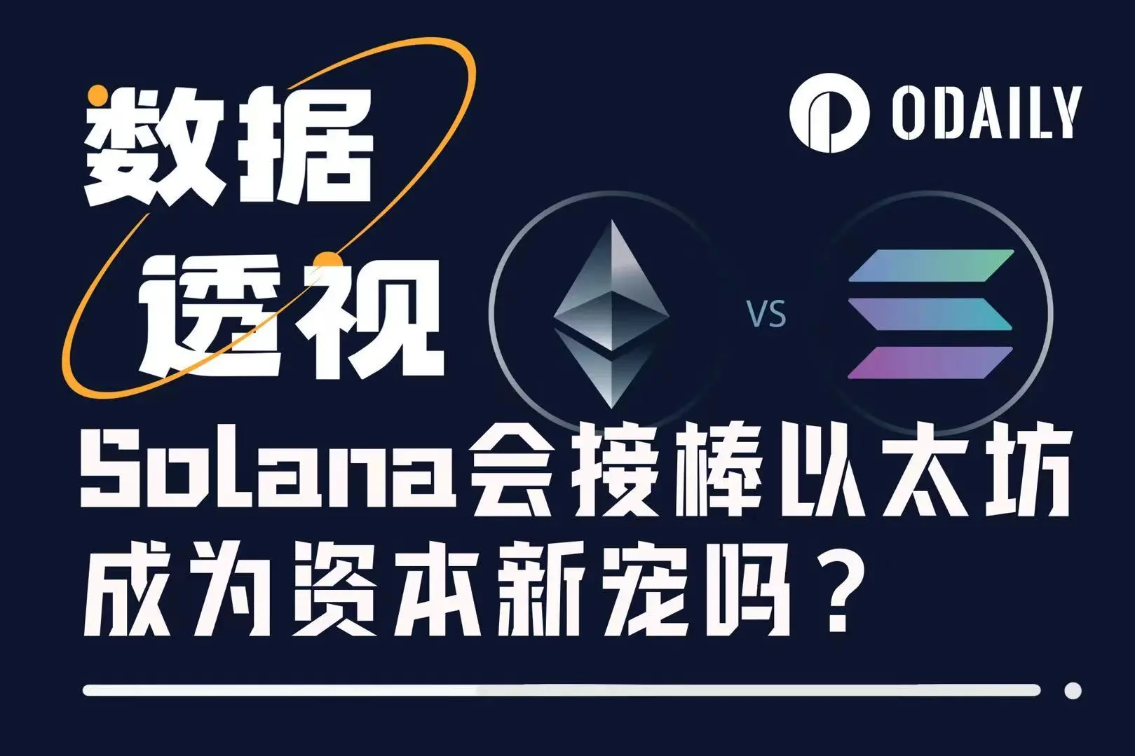 ETH vs SOL：2025 加密战争，万亿资本押注新旧秩序