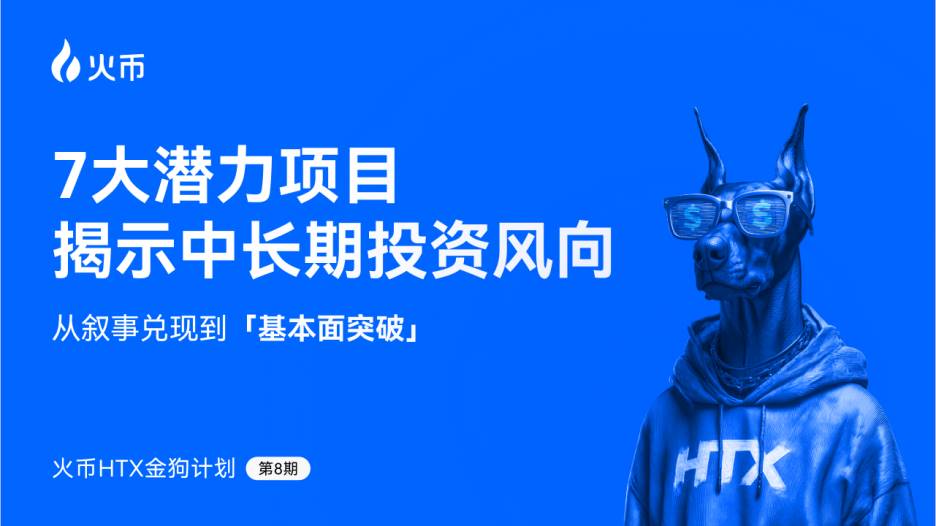 火币 HTX 发布第八期金狗计划:从叙事兑现到基本面突破,7 大潜力项目揭示中长期投资风向七大优质资产速览:覆盖MEME、GameFi、DeFi、L1等多条叙事主线“长期价值”背后,是审慎遴选与战略布局关于火币HTX