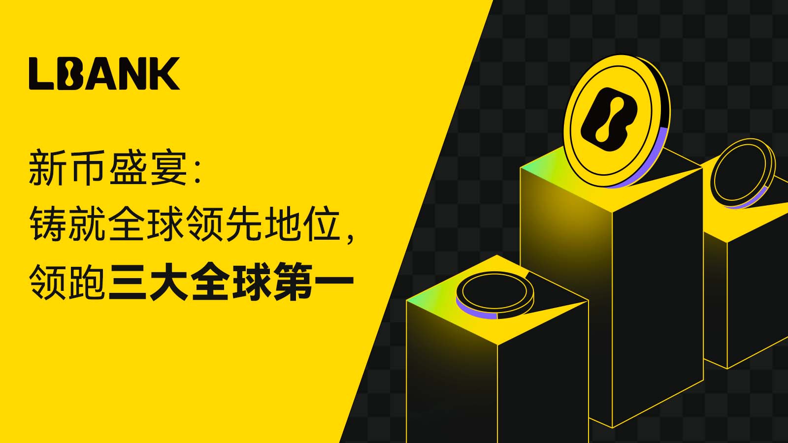 LBank 新币盛宴:铸就全球领先地位,领跑三大全球第一