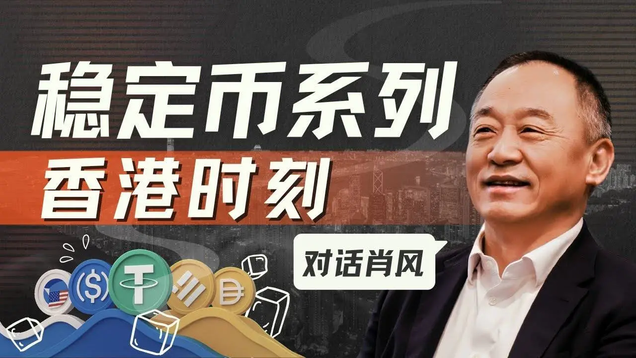对话肖风:香港稳定币热潮背后的冷思考,合规将成为行业发展关键