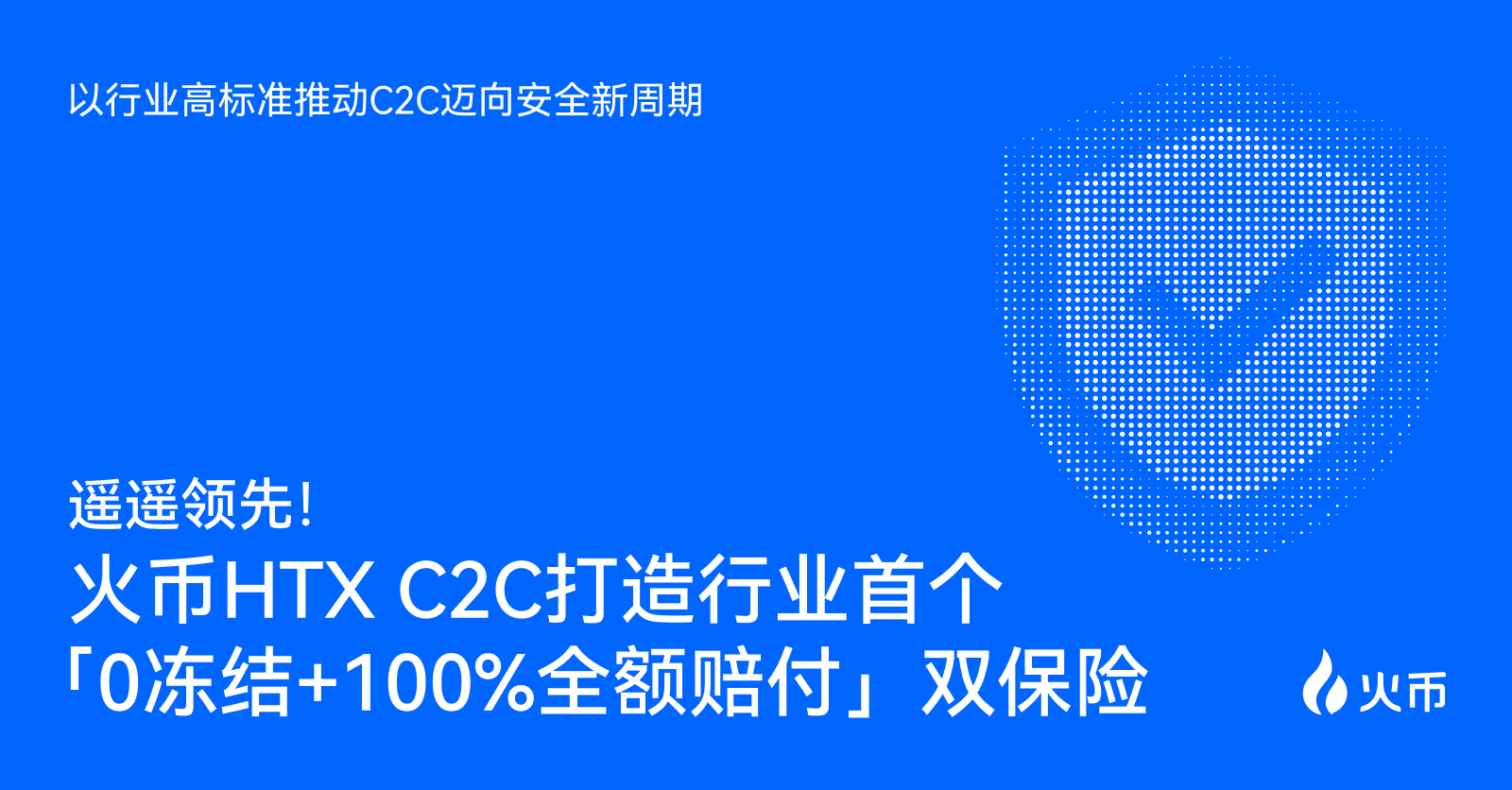 火币 HTX C2C 打造行业首个“0 冻结 + 100% 全额赔付”双保险