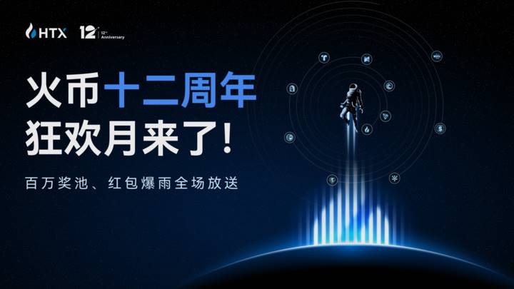 12年坚守与创新：火币HTX12周年狂欢月，开启全球新征程