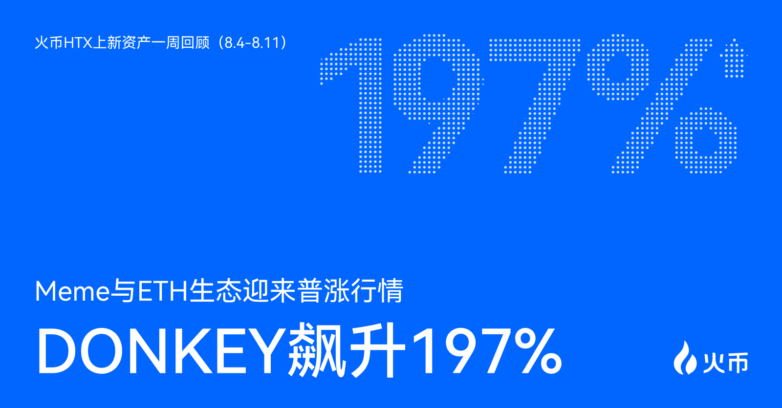 火币HTX上新资产一周回顾(8.4-8.11):DONKEY飙升197%,Meme与ETH生态迎来普涨行情