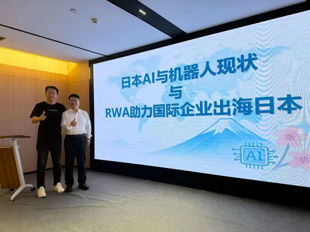 日本 AI 揭秘:RWA 助力中国企业出海日本