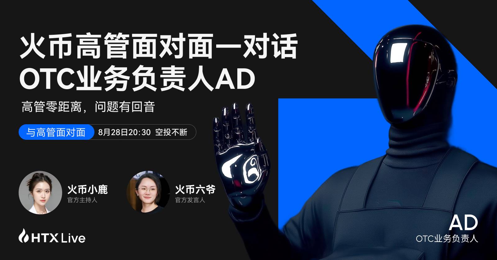 火币 HTX OTC 业务负责人 AD:以“0冻结+100%赔付”重塑C2C交易安全