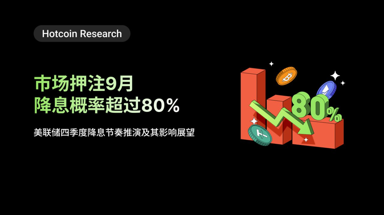 Hotcoin Research | 市场押注9月降息概率超过80%:美联储四季度降息节奏推演及其影响展望一、引言二、美联储利率政策的决定因素三、利率政策对加密市场的影响与历史经验分析四、9月降息概率及不确定性分析五、四季度节奏:三种情景推