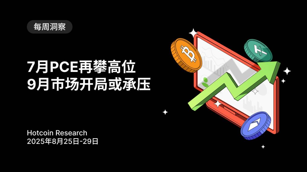 7月PCE再攀高位,9月市场开局或承压了解现在预见未来