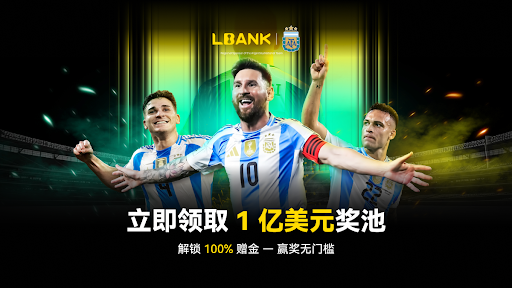 LBank 推出 1 亿美元赠金，庆祝成为阿根廷国家队区域赞助商