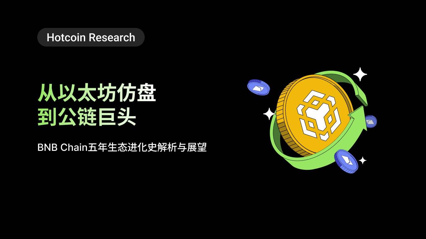 从以太坊仿盘到公链巨头：BNB Chain 五年生态进化史解析与展望