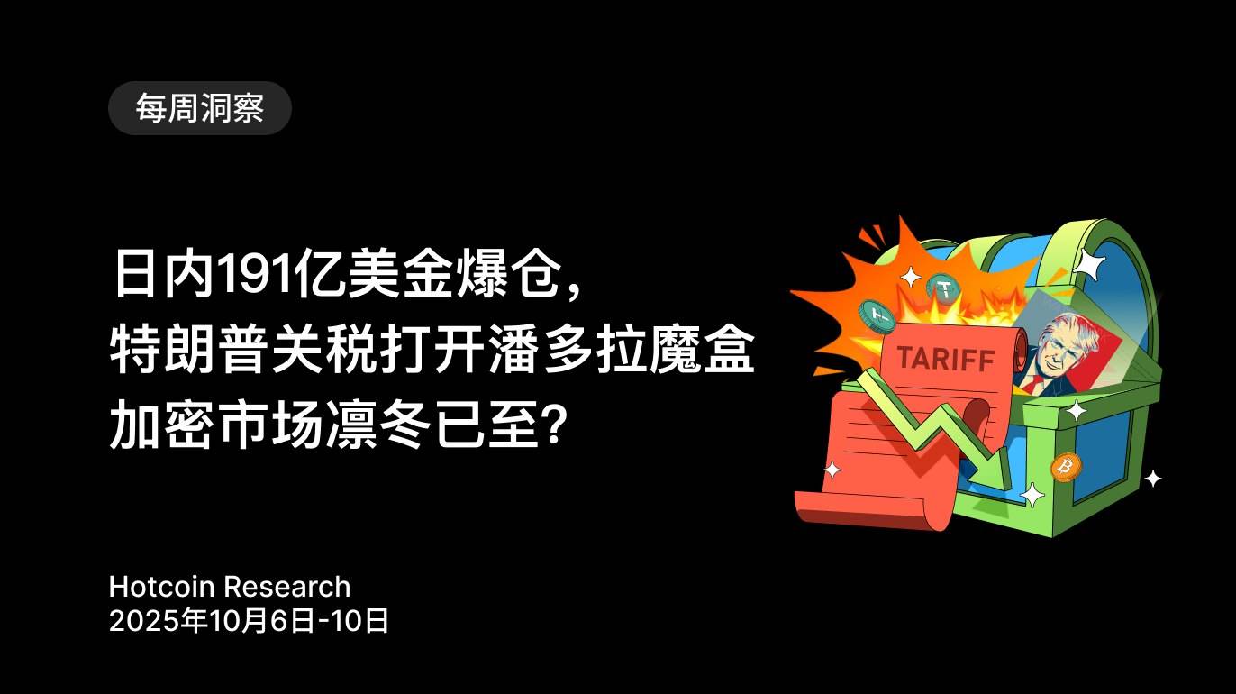日内191亿美金爆仓,特朗普关税打开潘多拉魔盒,加密市场凛冬已至?
