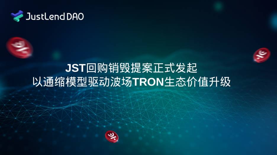 JST 回购销毁提案正式发起,以通缩模型驱动波场 TRON 生态价值升级JST 回购销毁提案:JustLend DAO 与 USDD 协议收入驱动 JST 通缩模型战略升级:详解 JST 回购销毁的价值蓝图与执行路径启动价值飞轮:JST 回